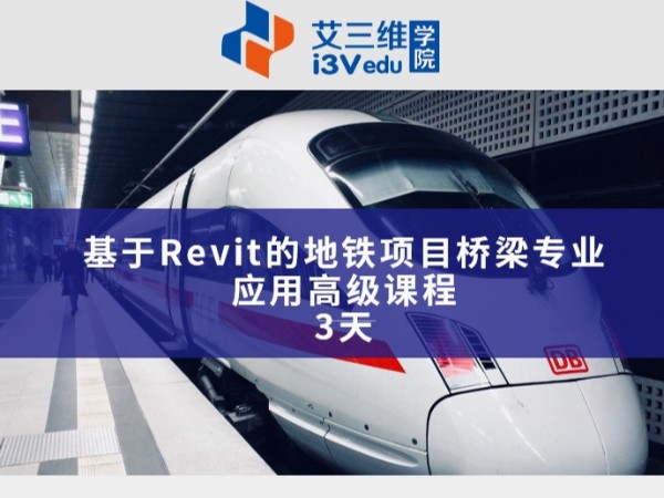 基于Revit的地鐵項目橋梁專業應用高級課程 建議3天