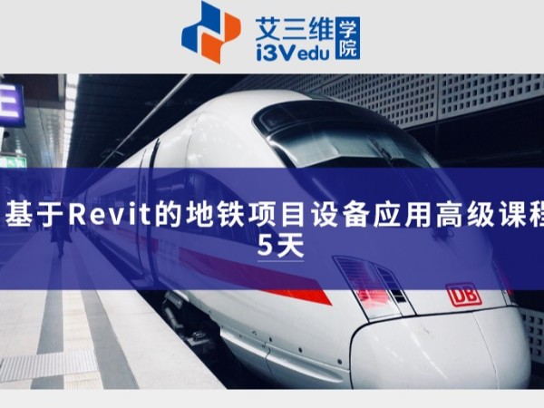基于Revit的地鐵項目設備應用高級課程 建議5天