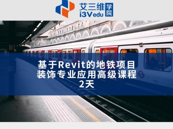 基于Revit的地鐵項目裝飾專業應用高級課程 建議2天