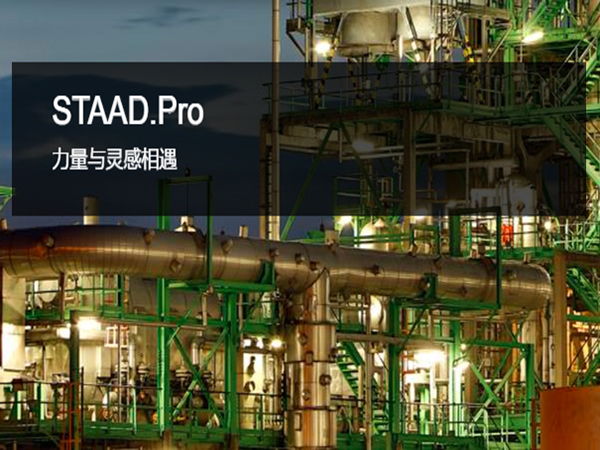 STAAD.Pro 三維結構分析和設計軟件 | 突破項目、地域和材料的限制