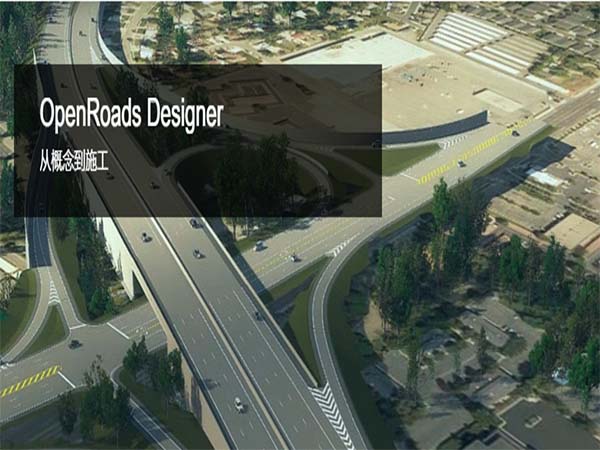 OpenRoads Designer | 道路和公路設計BIM軟件