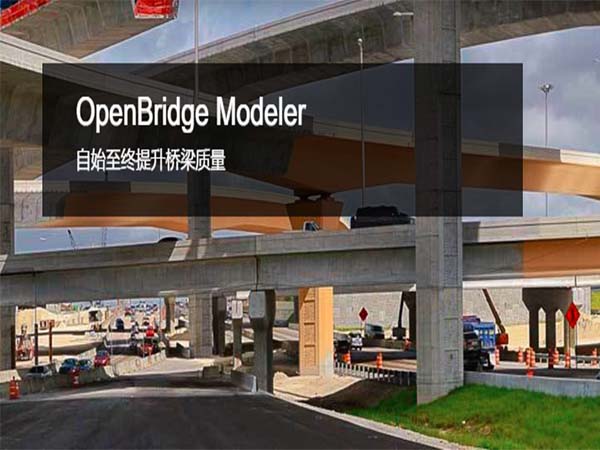 OpenBridge Modeler 參數化橋梁建模軟件 | 橋梁設計和分析應用