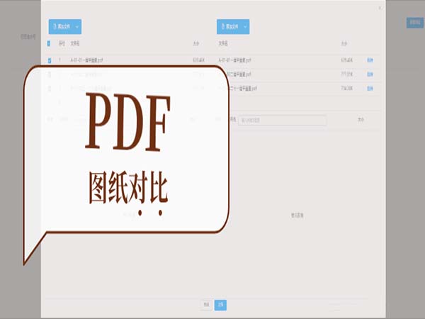 艾三維基于PDF的圖紙對比軟件