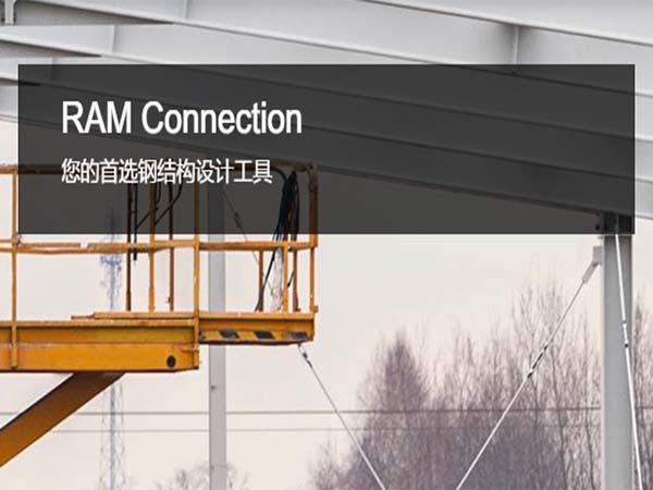 RAM Connection 鋼結構節點設計軟件 | 鋼結構連接設計