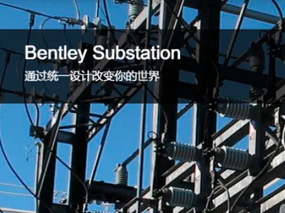 OpenUtilities Substation 變電站設計軟件 | 智能化變電站電氣設計系統