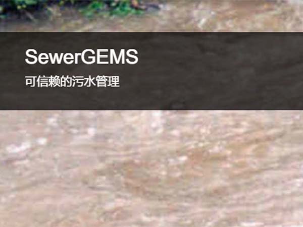 OpenFlows SewerGEMS 城市污水及雨污混合系統建模軟件