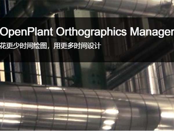 OpenPlant Orthographics Manager 布置圖自動出圖軟件