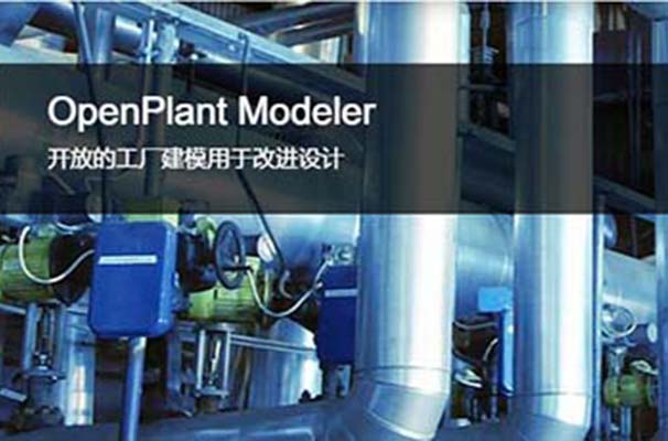 OpenPlant Modeler 三維工廠設計和建模軟件 | 多專業三維建模