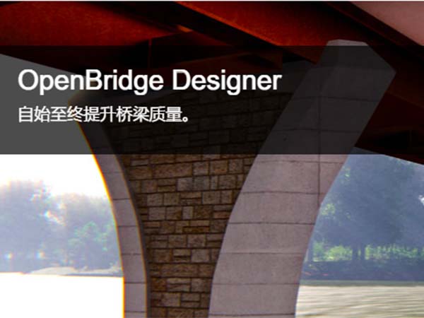 OpenBridge Designer 橋梁建模、分析和設計軟件