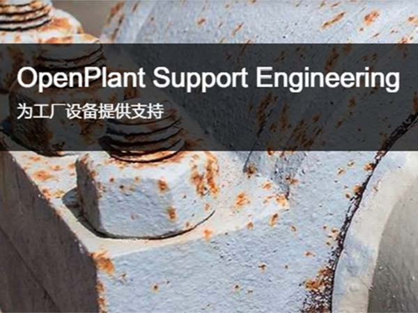 OpenPlant Support Engineering工廠支吊架建模軟件
