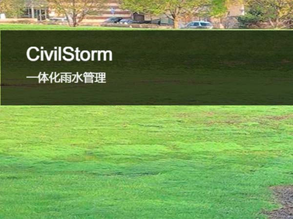 CivilStorm綜合雨水建模與分析軟件