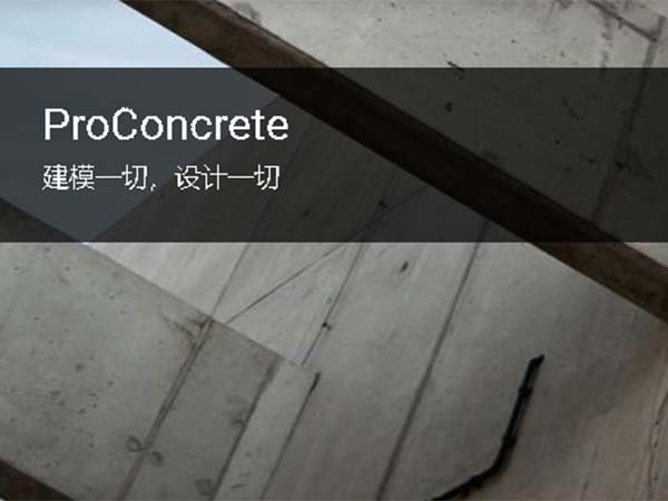 ProConcrete 鋼筋混凝土3D模型和圖紙軟件 | 參數化配筋設計