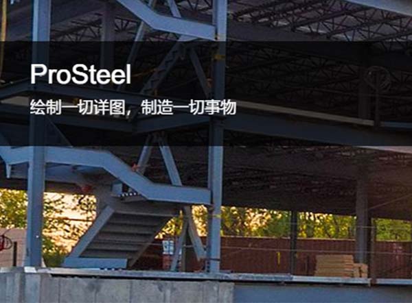 ProSteel鋼結構詳圖繪制和制造軟件