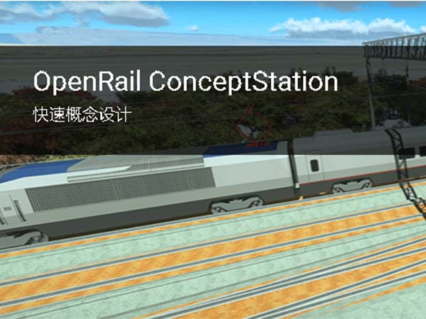 概念軌道設計軟件OpenRail ConceptStation