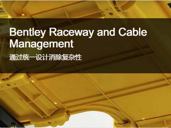 管道設計和電纜管理軟件Bentley Raceway and Cable Management