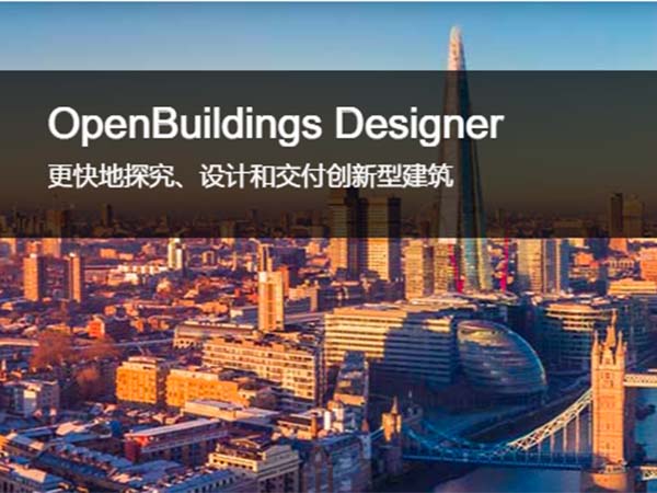 OpenBuildings Designer 建筑設計和能耗分析軟件 | 設計安全、可持續和獨特的建筑
