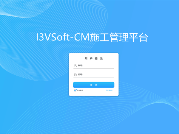 I3VSoft-CM施工管理平臺